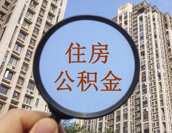 攸县住房公积金为什么封存（公积金为啥是封存）